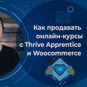 Как продавать онлайн-курсы с Thrive Apprentice и WooCommerce