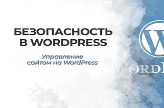 Безопасность в WordPress