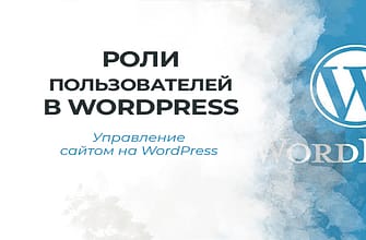 Роли пользователей в WordPress