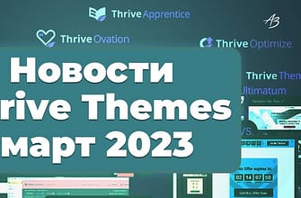 Новости Thrive Themes – март 2023