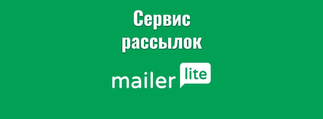 MailerLite - сервис e-mail рассылок