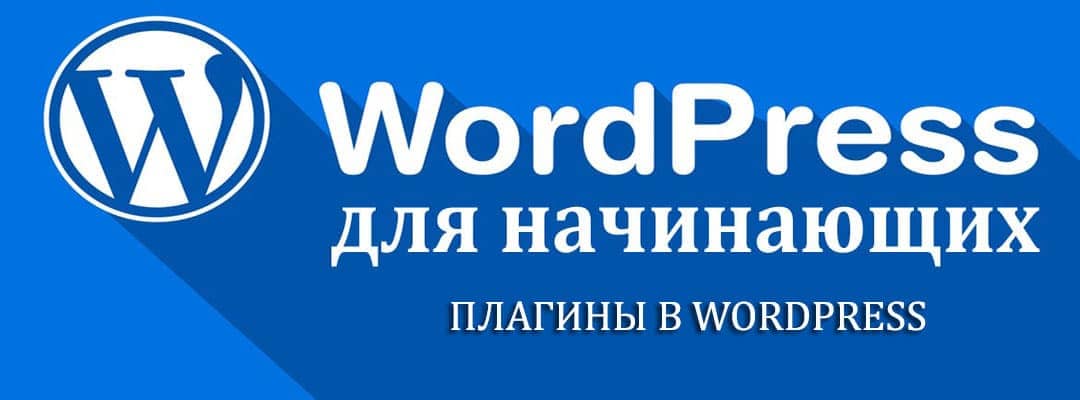 Плагины WordPress