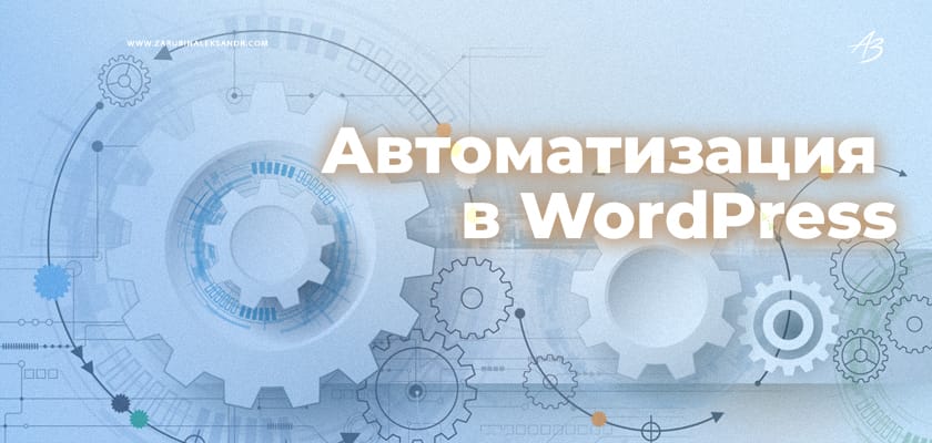 Автоматизация в WordPress