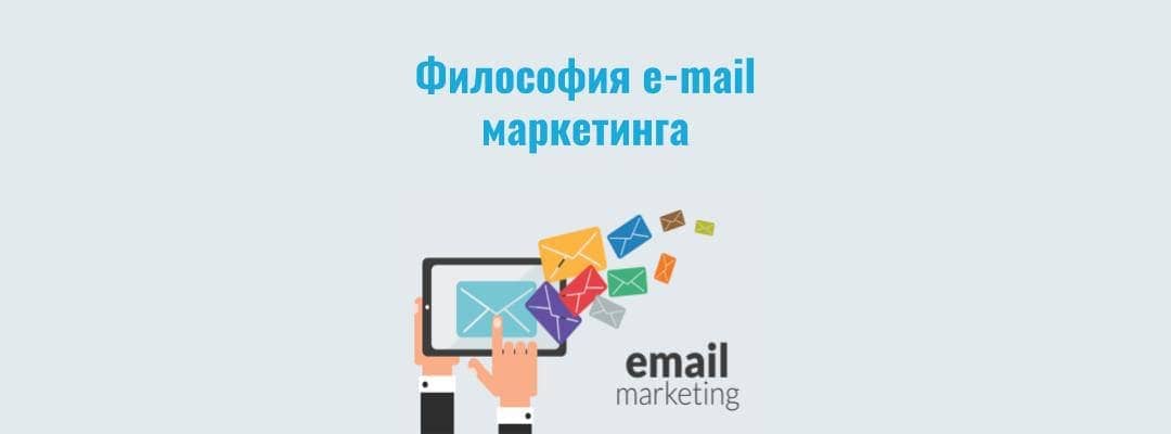 Философия e-mail маркетинга