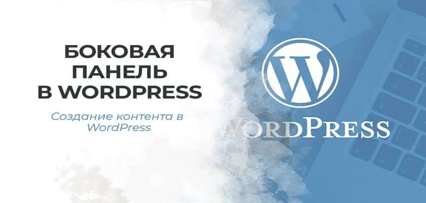 Использование боковой панели в WordPress