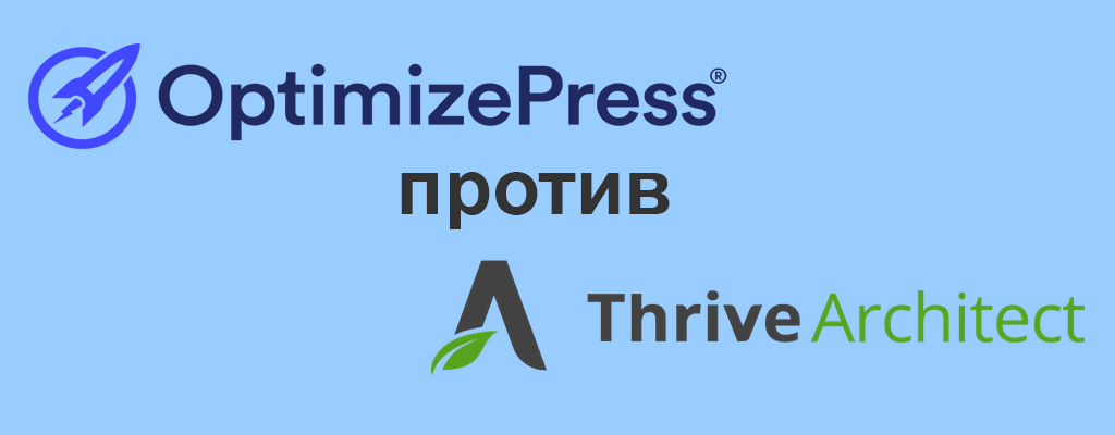OptimizePress 3.0 - это альтернатива Thrive Architect