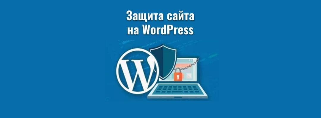 Эффективная защита сайта или блога на WordPress