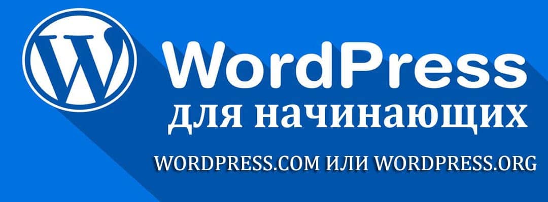 WordPress.com и WordPress.org