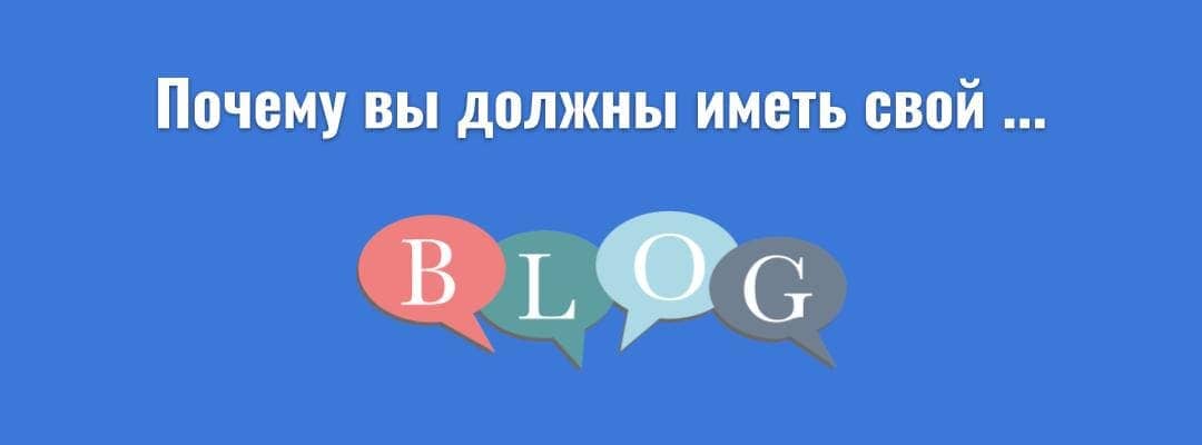5 причин иметь свой блог