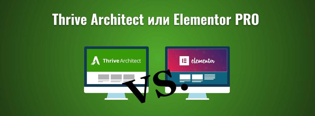Thrive Architect против Elementor Pro