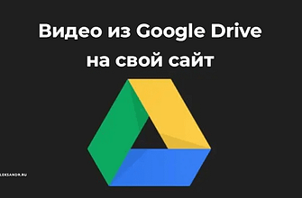 Как установить видео из Google Drive (Гугл Диска) на свой сайт или блог