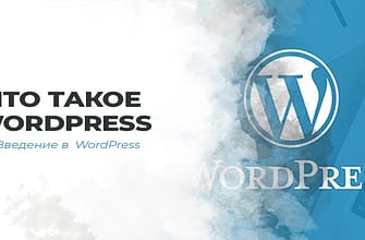 WordPress -что это такое и что он делает для вас?