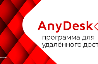 AnyDesk -программа №1 для удалённого доступа