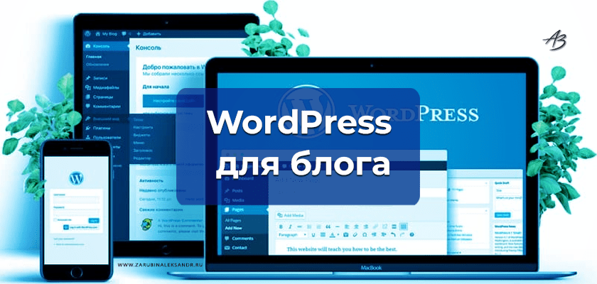 WordPress для блога