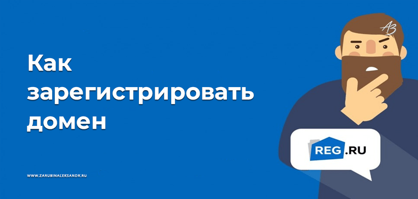 Покупка домена на Reg.ru