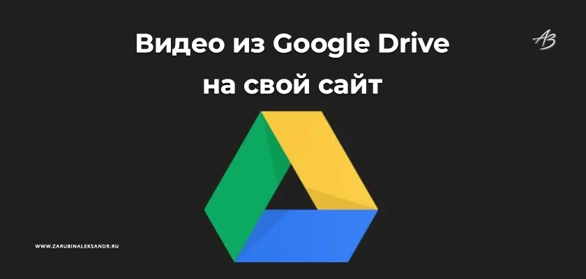 Как установить видео из Google Drive (Гугл Диска) на свой сайт или блог