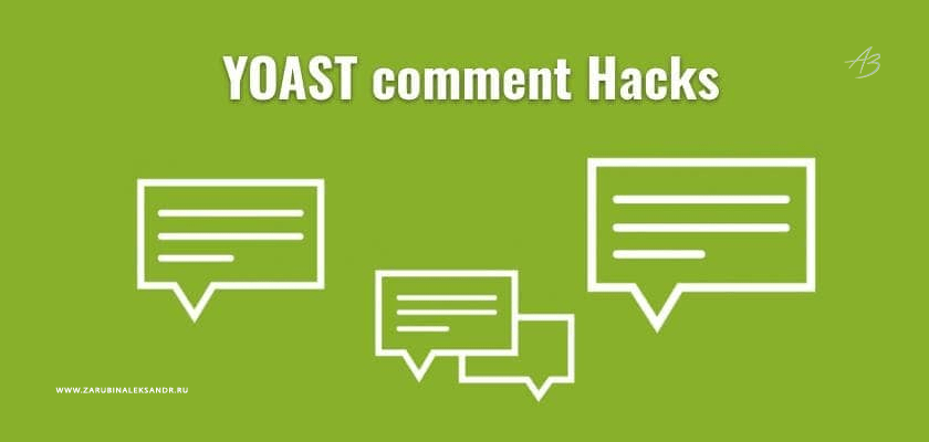 Yoast Сomment Hacks