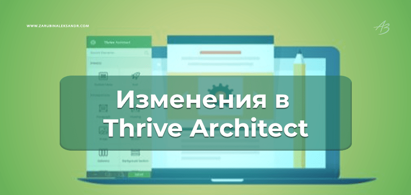 Что изменилось в Thrive Architect