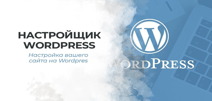 Настройщик WordPress