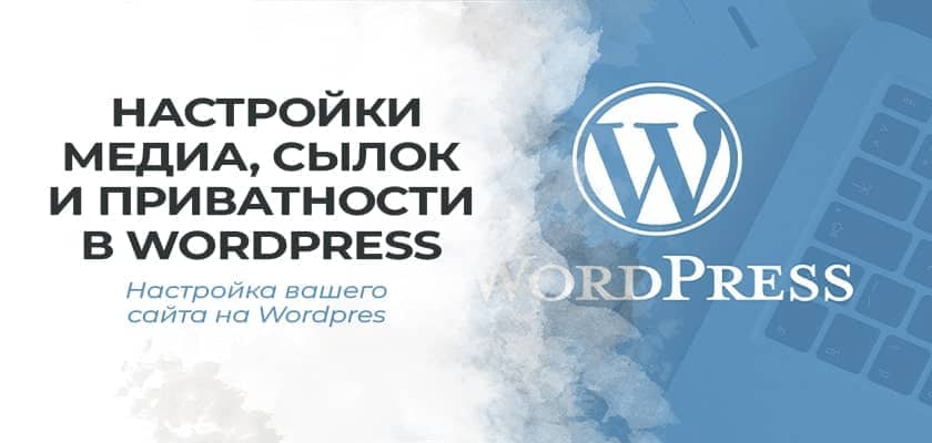 Настройки медиа, ссылок и приватности в WordPress