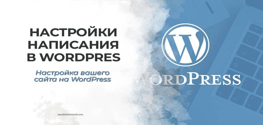 Настройки написания в WordPress