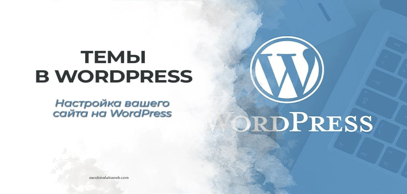 Темы в WordPress