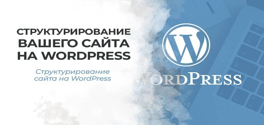 Организация вашего сайта на WordPress