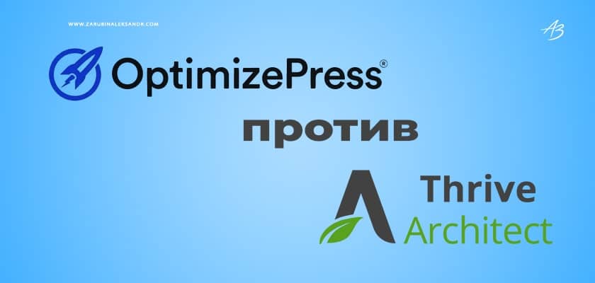 OptimizePress 3.0-альтернатива Thrive Architect