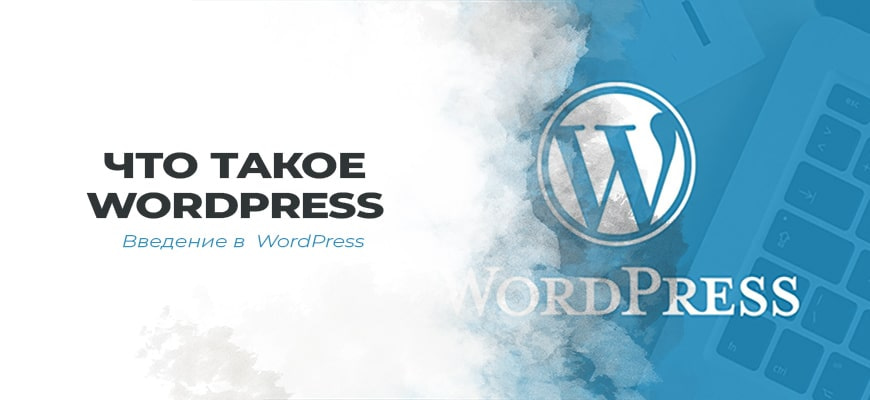 WordPress -что это такое и что он делает для вас?