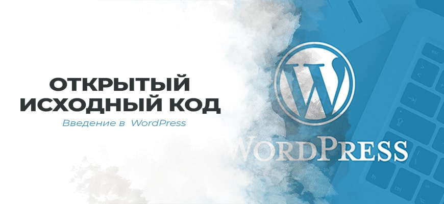 Открытый исходный код WordPress