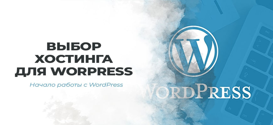 Выбор хостинга для WordPress