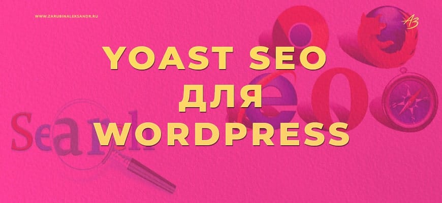 Yoast SEO для WordPress