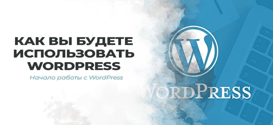 Как вы будете использовать WordPress?