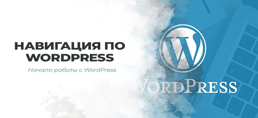 Навигация по WordPress