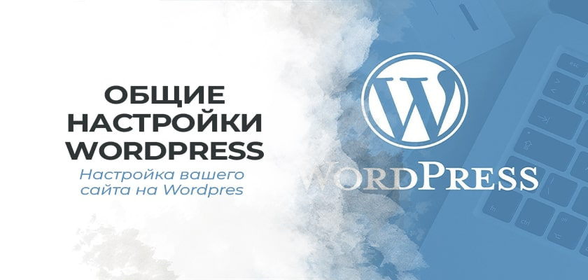 Общие настройки WordPress