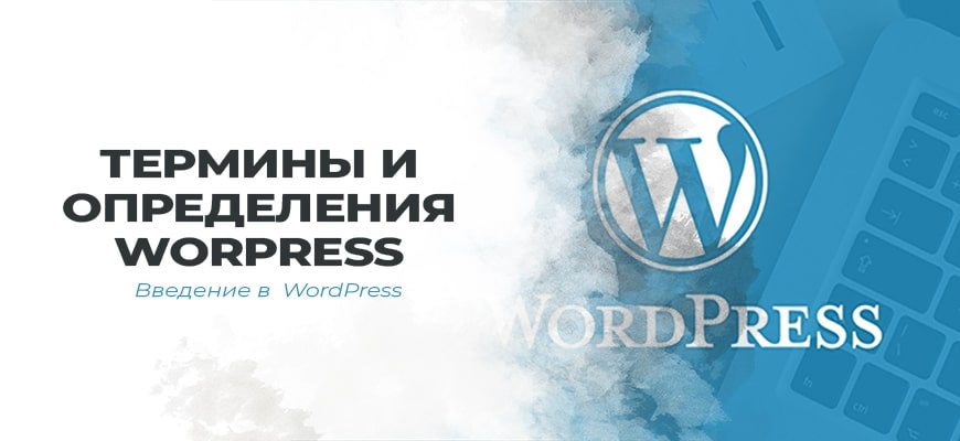 Термины и определения в WordPress