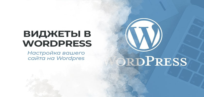 Виджеты в WordPress