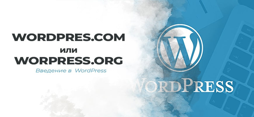 WordPress.com и WordPress.org