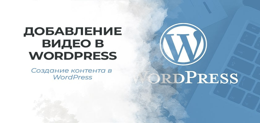 Добавление видео в Wordpress