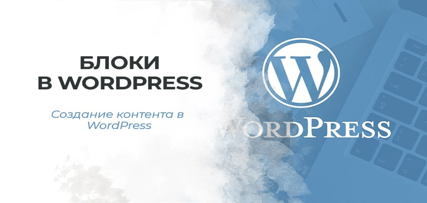 Блоки в WordPress
