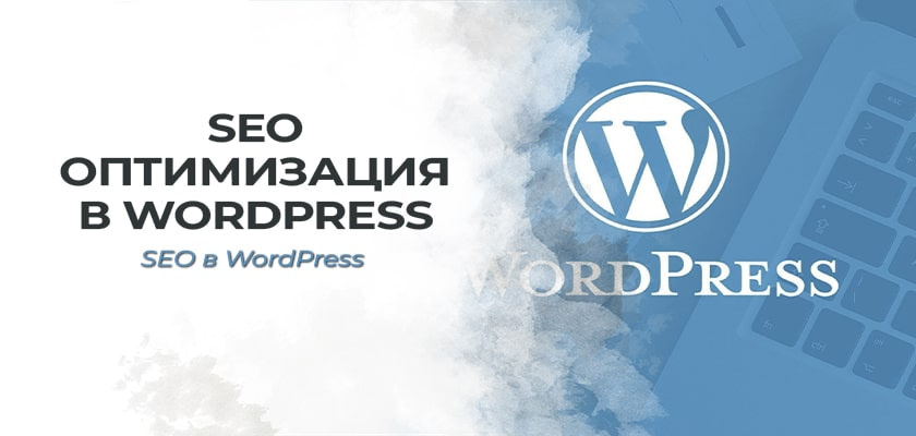 SEO оптимизация и WordPress