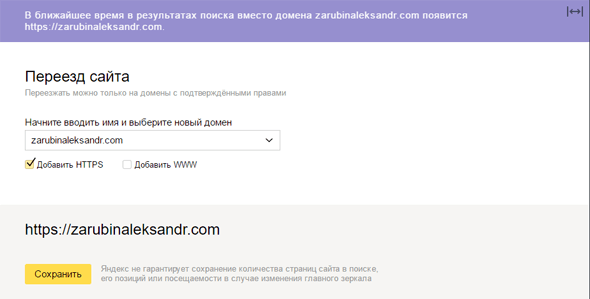 Указание протокола в Яндекс веб-мастере