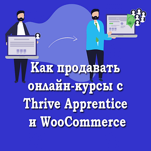 Как продавать онлайн-курсы с Thrive Apprentice и WooCommerce