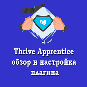 Thrive Apprentice - обзор и настройка плагина