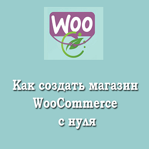 Как создать магазин WooCommerce с нуля