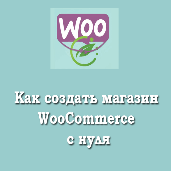 Как создать магазин WooCommerce с нуля