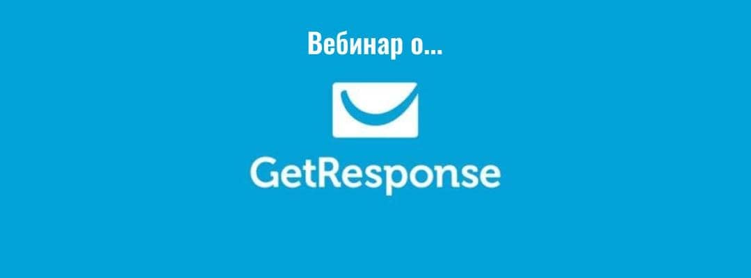GetResponse - сервис рассылок