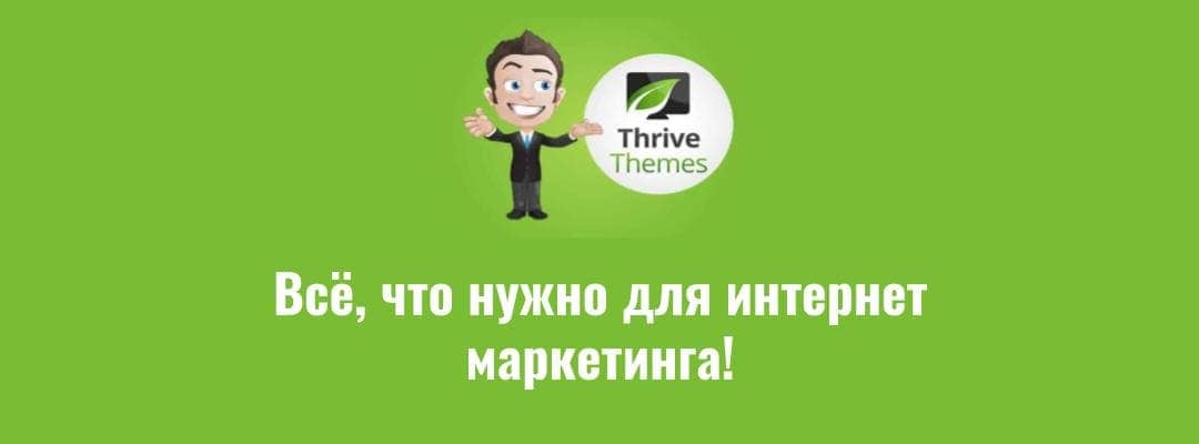 Thrive Themes - конверсии и продажи