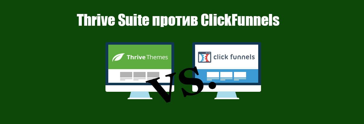 Thrive Suite против ClickFunnels