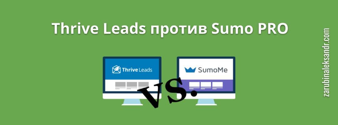 В чем разница между Thrive Leads и Sumo